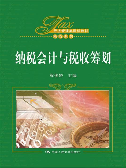 纳税会计与税收筹划（中国人民大学出版社出版的书籍）