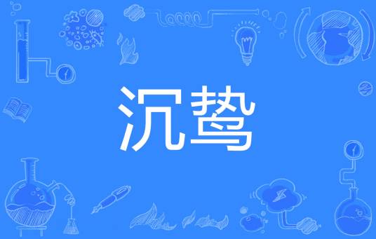 沉鸷