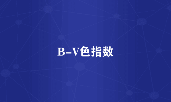 B-V色指数