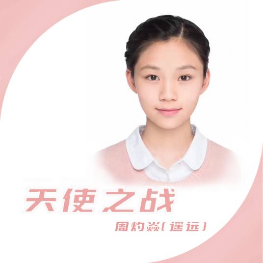 天使之战（周灼焱（遥远）演唱歌曲）