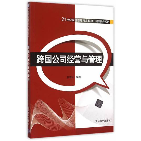 跨国公司经营与管理（清华大学出版社出版的图书）