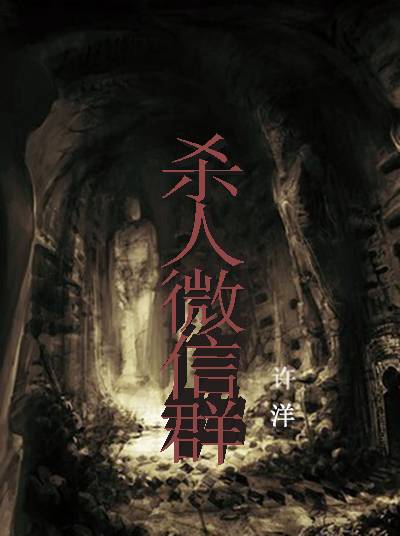 杀人微信群（双面交创作的网络小说）