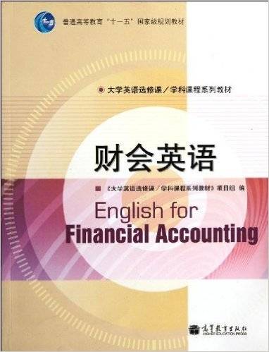 财会英语（2011年高等教育出版社出版的图书）