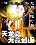 天龙之无意逍遥