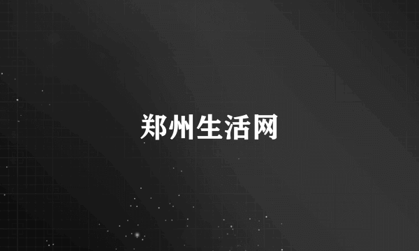 郑州生活网