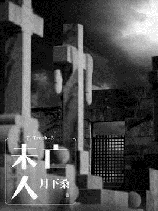 7 Truth-3 未亡人