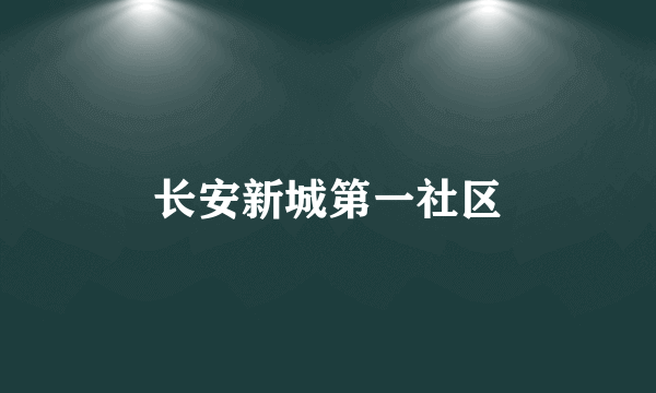 长安新城第一社区