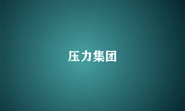 压力集团
