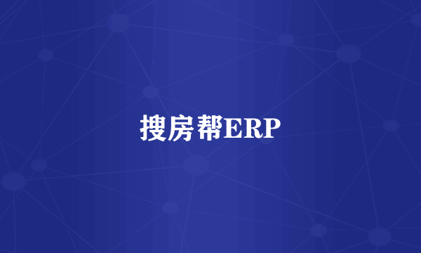 搜房帮ERP