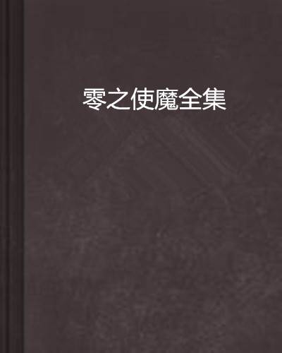 零之使魔全集