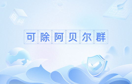 可除阿贝尔群