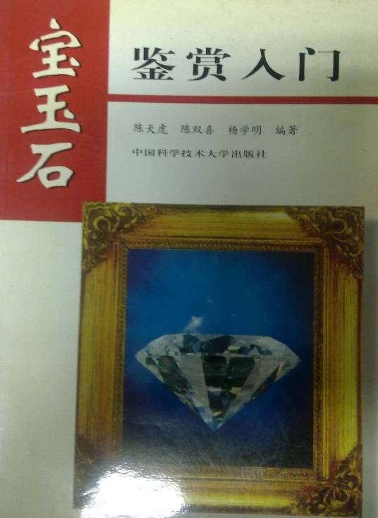 宝玉石鉴赏入门