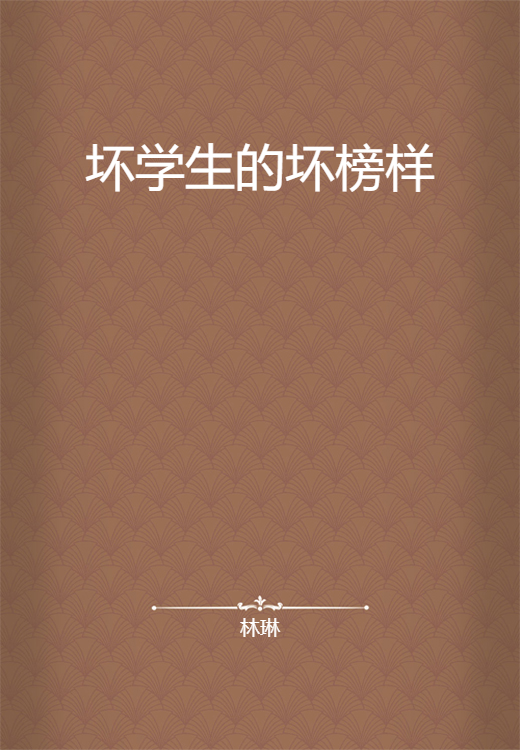 坏学生的坏榜样