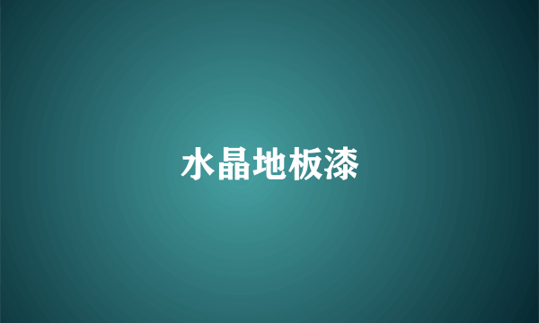水晶地板漆