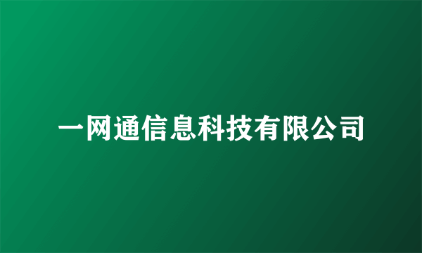 一网通信息科技有限公司