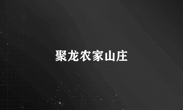聚龙农家山庄