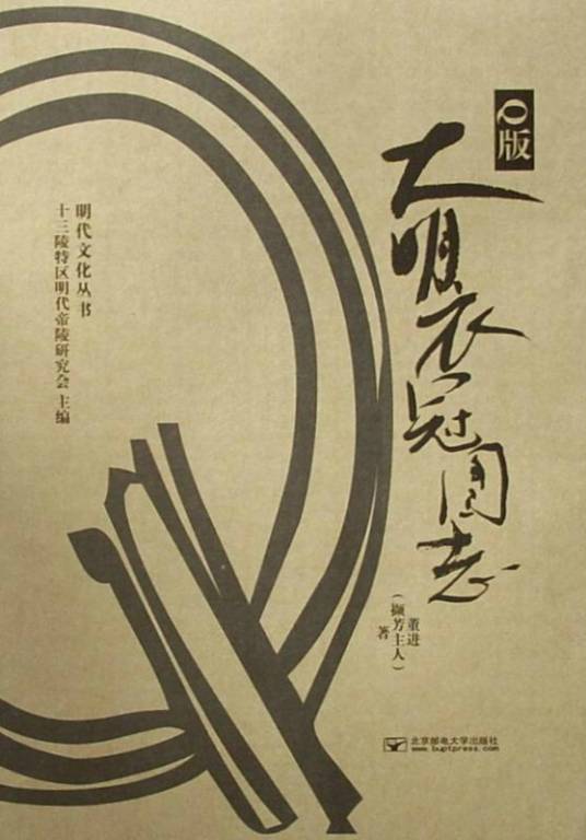 Q版大明衣冠图志