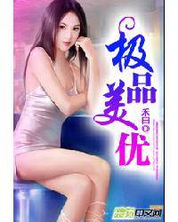 极品美优