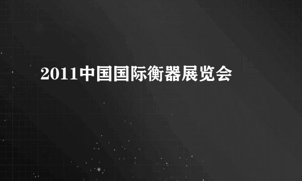 2011中国国际衡器展览会