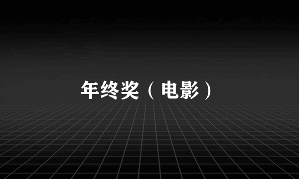 年终奖（电影）