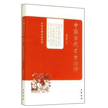 中国古代才女诗词：中华传统诗词经典