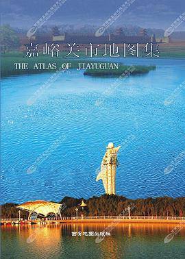 嘉峪关市地图集