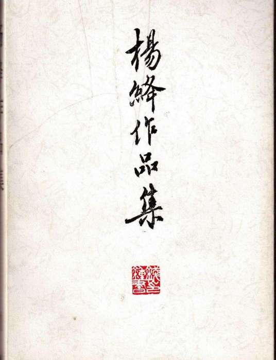 杨绛作品集