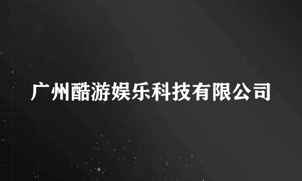 广州酷游娱乐科技有限公司