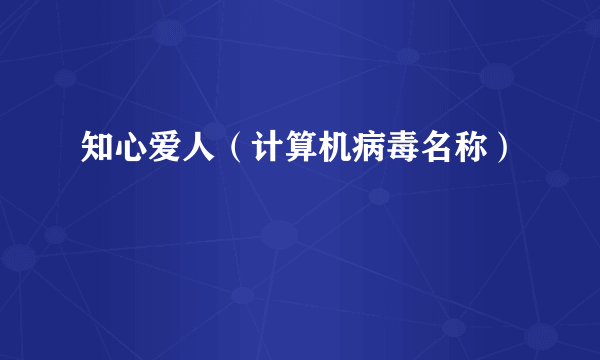 知心爱人（计算机病毒名称）