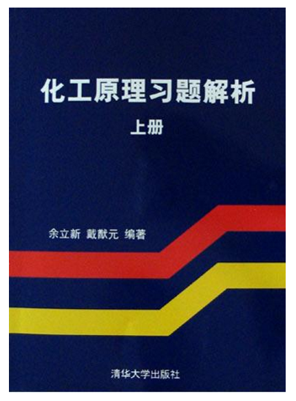 化工原理习题解析（上册）