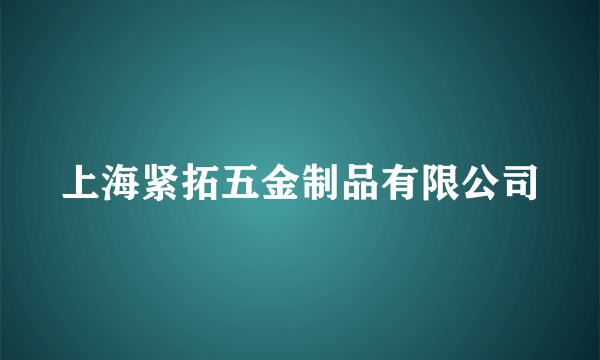 上海紧拓五金制品有限公司