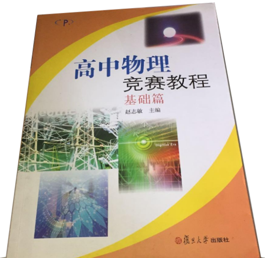 高中物理竞赛教程·基础篇