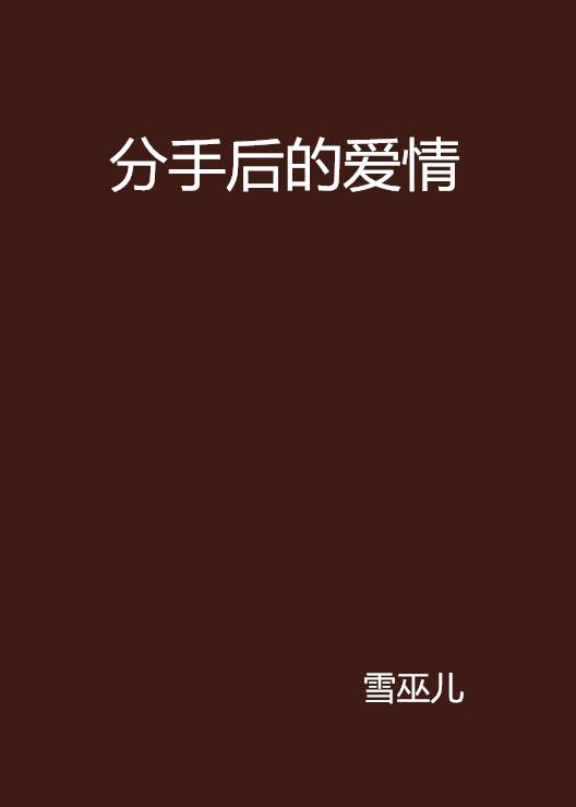 分手后的爱情