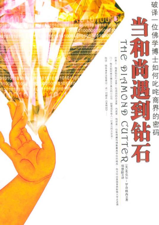 当和尚遇到钻石