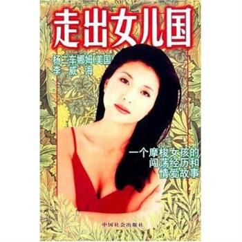 走出女儿国：一个摩梭女孩的闯荡经历和情爱故事