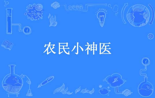 农民小神医（落叶无痕26所著小说）