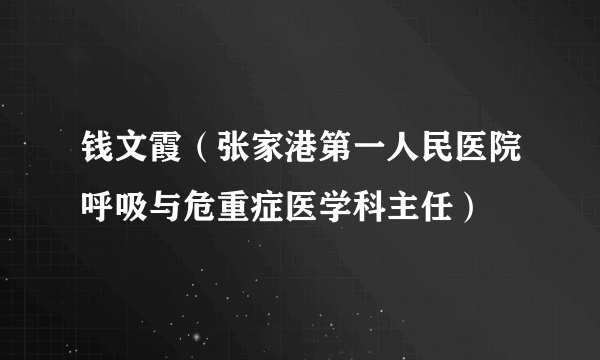 钱文霞（张家港第一人民医院呼吸与危重症医学科主任）