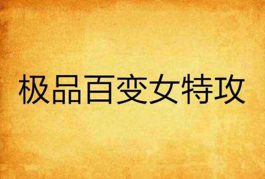 极品百变女特攻
