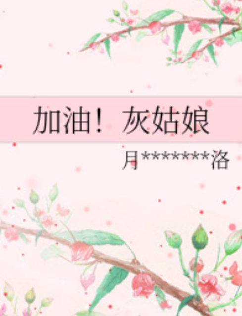 加油！灰姑娘