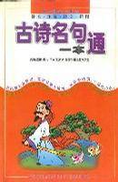 古诗名句一本通