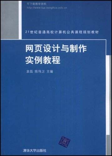 网页设计与制作实例教程（2008年清华大学出版社出版的图书）