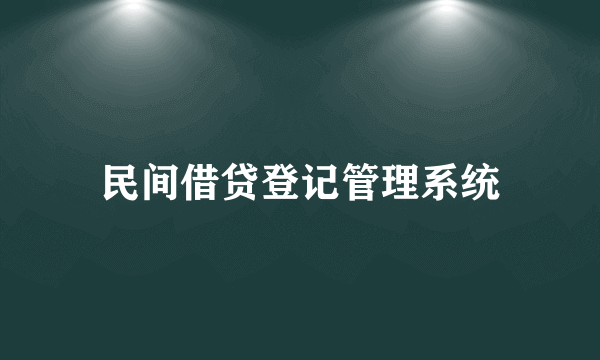 民间借贷登记管理系统