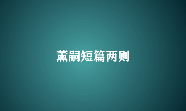 薰嗣短篇两则