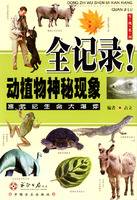 动植物神秘现象全记录