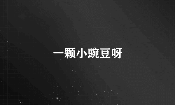 一颗小豌豆呀