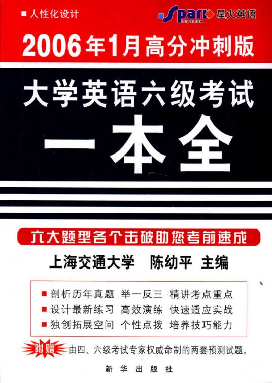 大学英语六级考试一本全