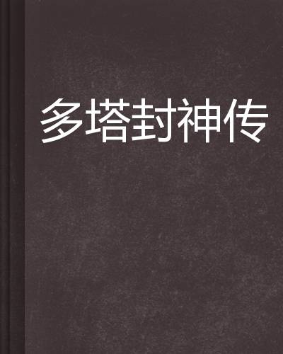 多塔封神传