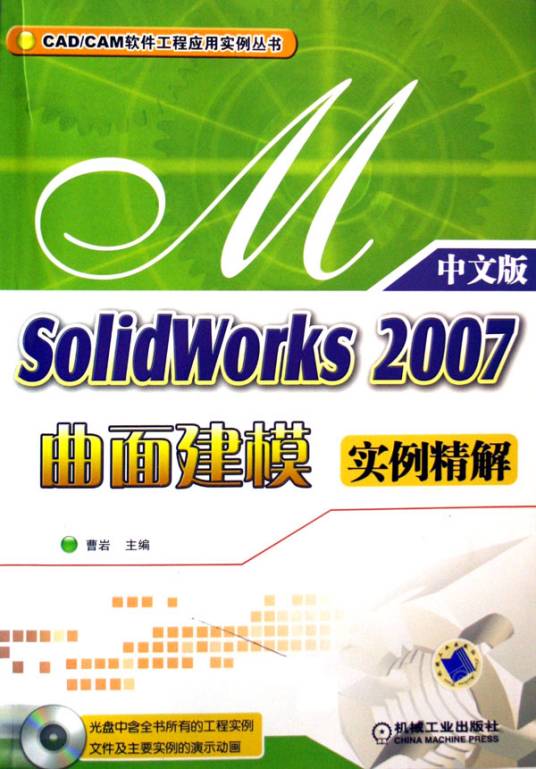 SolidWorks2007曲面建模实例精解