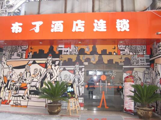 杭州布丁酒店（下沙店）