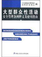 大型群众性活动安全管理条例释义